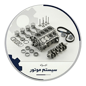 سیستم موتور