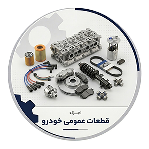 قطعات عمومی خودرو