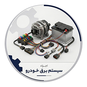 سیستم برق خودرو