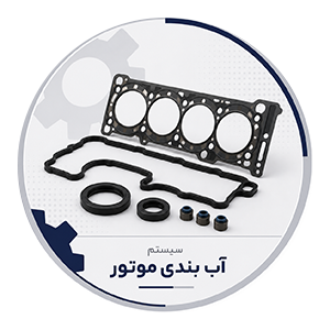 سیستم آببندی موتور