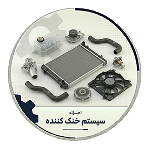 سیستم خنککننده