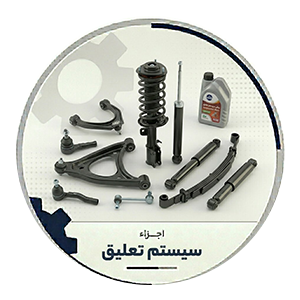 سیستم تعلیق