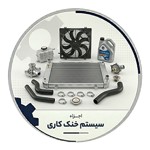 سیستم خنککاری
