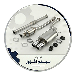 سیستم اگزوز